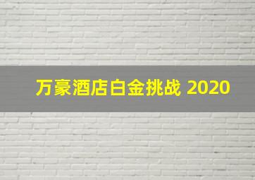 万豪酒店白金挑战 2020